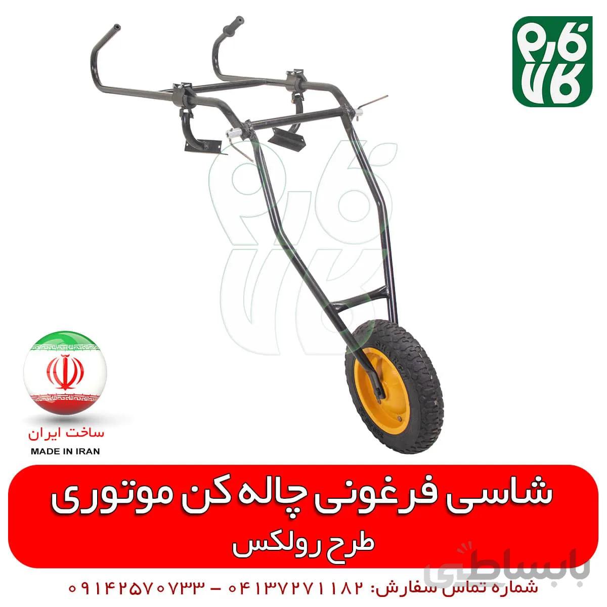 شاسی چاله کن فرغونی دو تیکه
