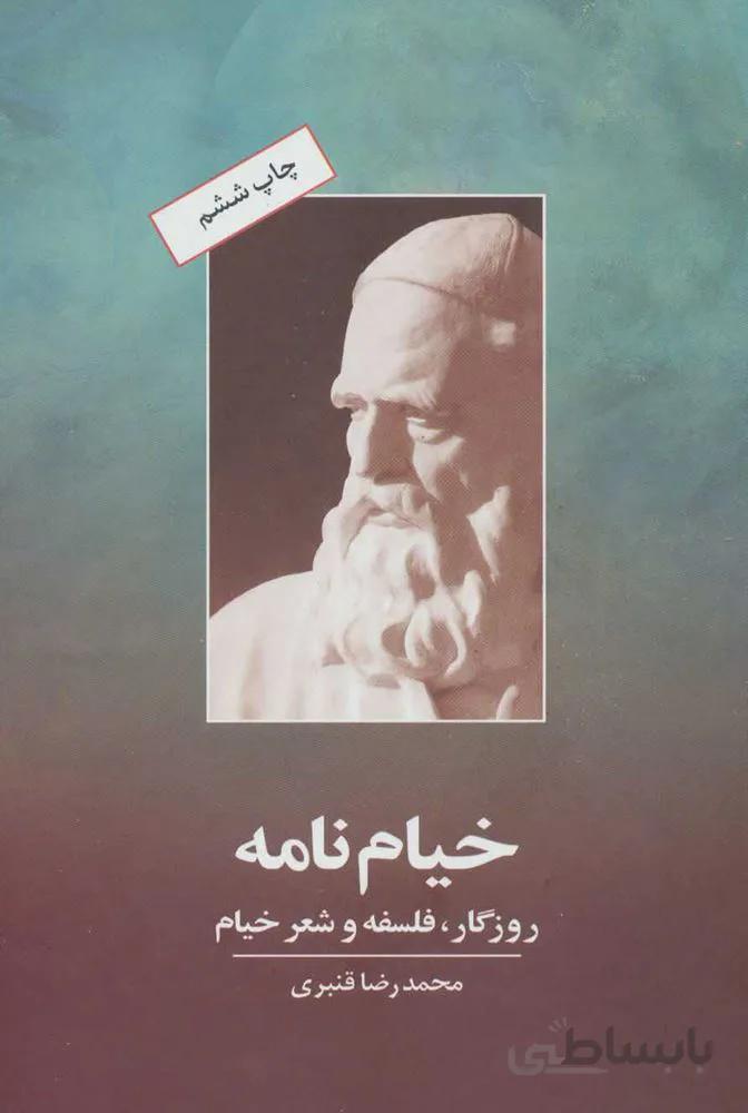 خيام نامه (روزگار،فلسفه و شعر خیام)(كد ناشر : 178)