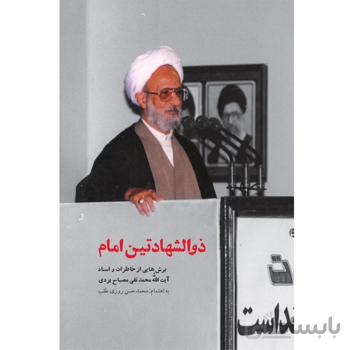 کتاب ذوالشهادتین امام