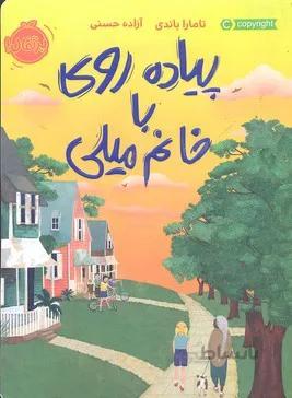 پیاده روی با خانم میلی
