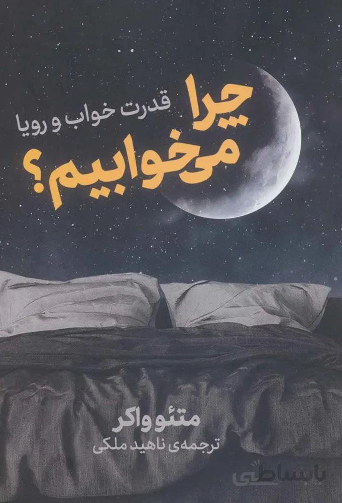چرا مي خوابيم (كد ناشر : 157)