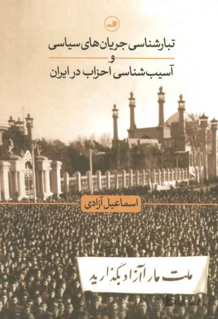 تبارشناسی جریان های سیاسی و آسیب شناسی احزاب در ایران