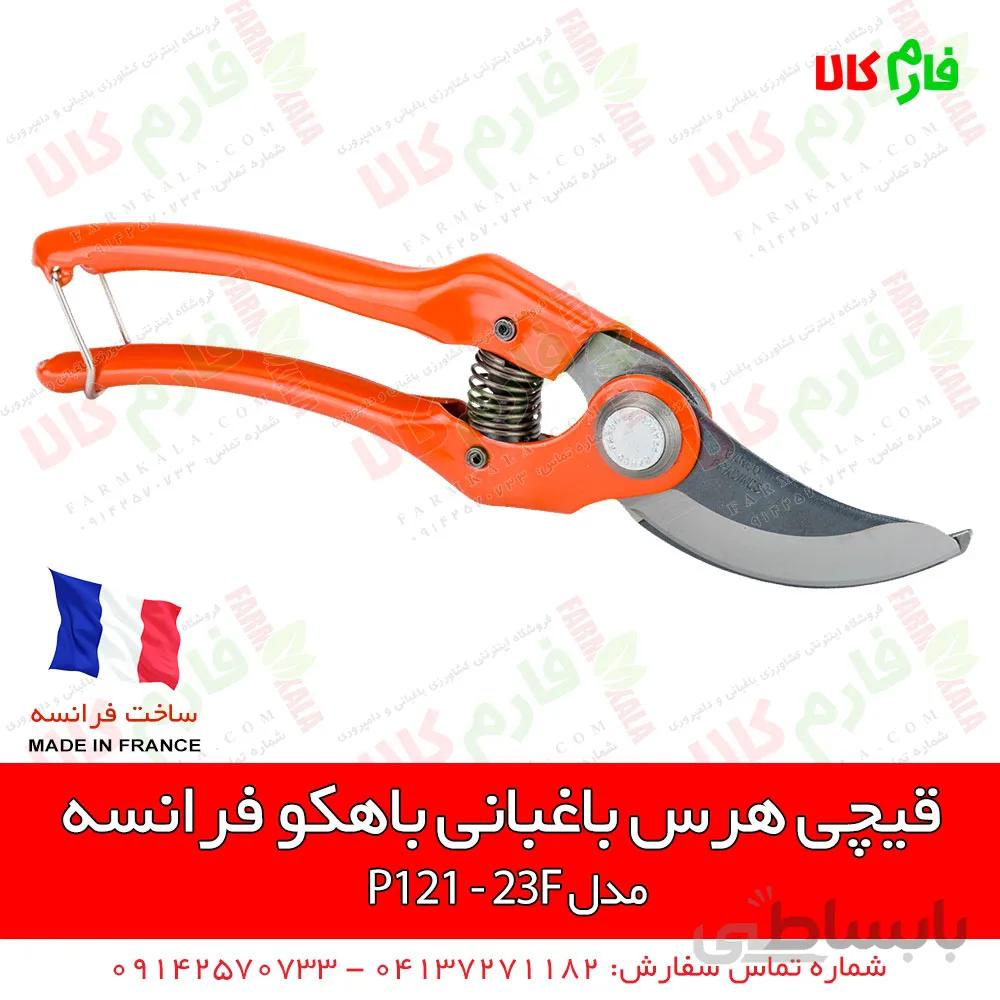 قیچی هرس باغبانی باهکو فرانسه مدل P121-23F