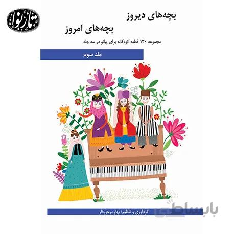 کتاب بچه هاي ديروز بچه هاي امروز سوم