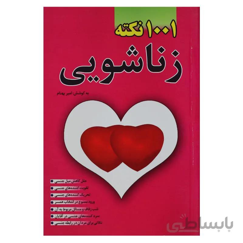 1001 نکته زناشویی
