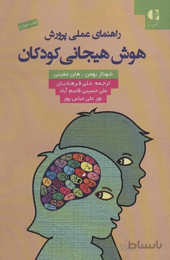 راهنمای عملی پرورش هوش هیجانی کودکان (کد ناشر : 147)