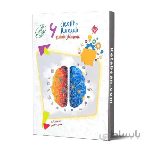 20 آزمون شبیه ساز تیزهوشان ششم دبستان مرشد مبتکران