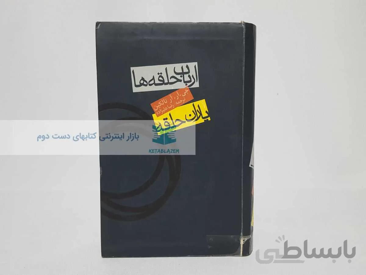 ارباب حلقه ها؛ یاران حلقه نوشته جی.ر.ر تالکین