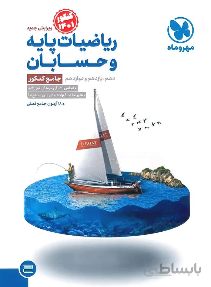 جامع ریاضیات پایه و حسابان کنکور مهروماه
