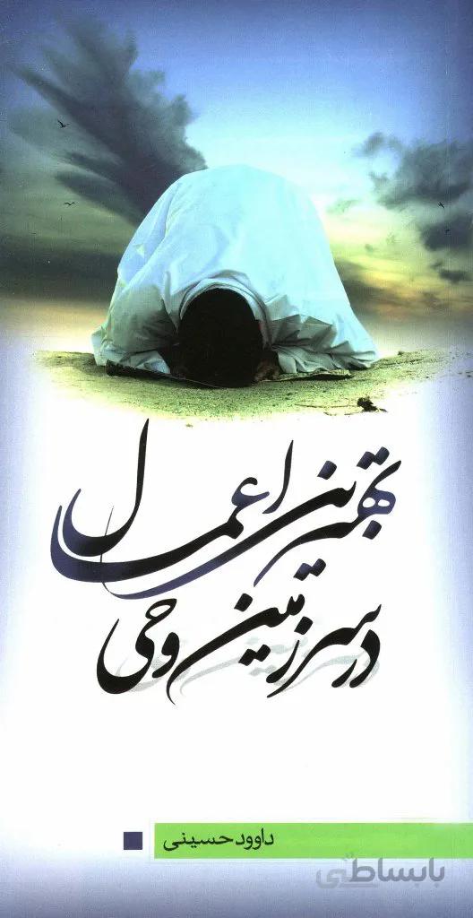 بهترین اعمال در سرزمین وحی