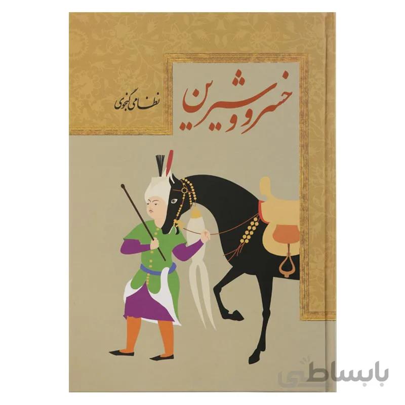 نثر روان خسرو و شیرین