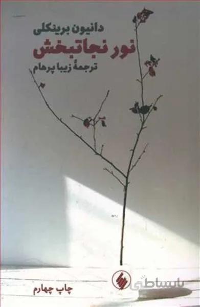 نور نجاتبخش