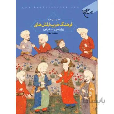فرهنگ ضرب المثل های فارسی - عربی