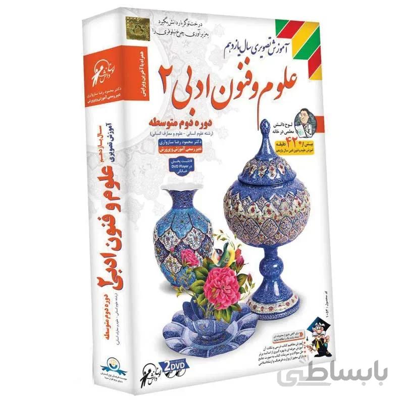 آموزش تصویری سال یازدهم علوم و فنون ادبی ۲ لوح گسترش دنیای نرم افزار سینا