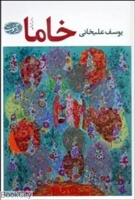 خاما