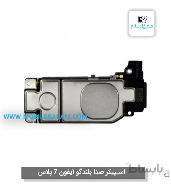 اسپیکر صدا بلندگو اپل آیفون 7 پلاس apple iphone