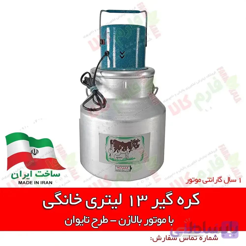 کره گیر خانگی 13 لیتری - طرح تایوان