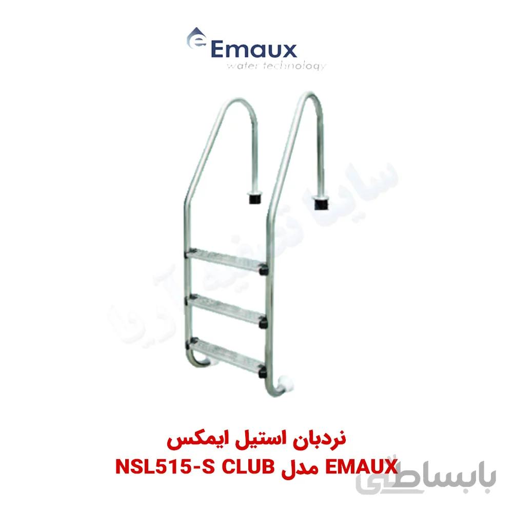نردبان استخر تمام استیل ایمکس EMAUX مدل NSL515-S