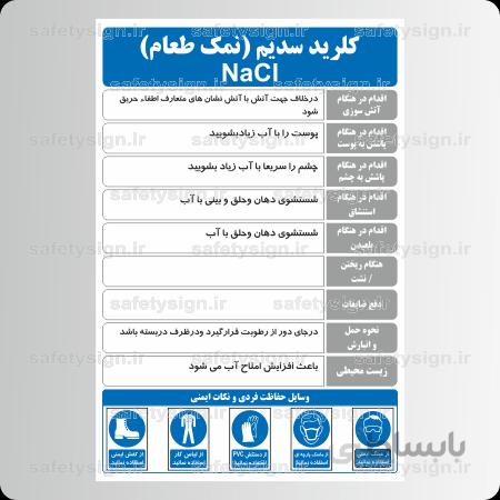 ۹۹۸۳- کلرید سدیم( نمک طعام)