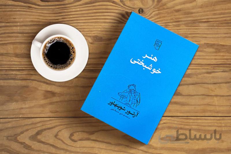 کتاب هنر خوشبختی اثر آرتور شوپنهاور