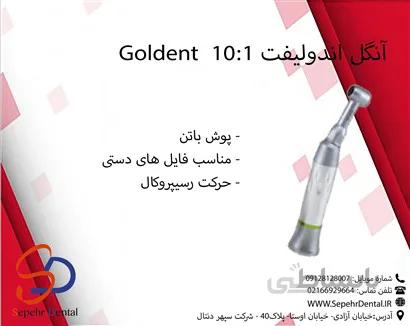آنگل اندولیفت 10:1 گلدنت Goldent