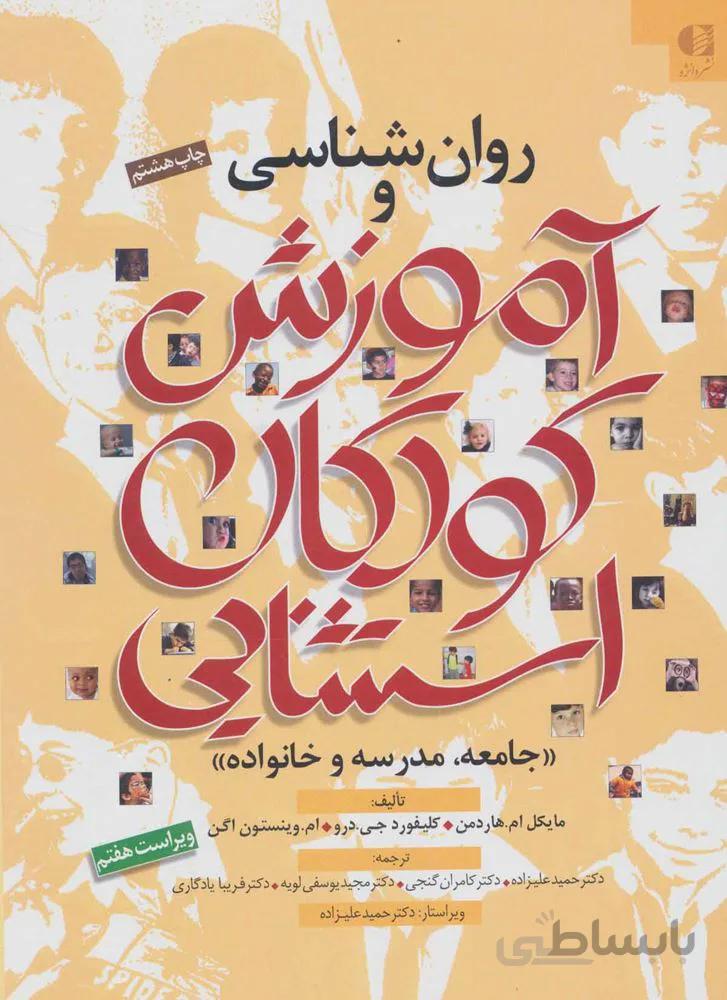 روان شناسی و آموزش کودکان استثنایی (جامعه،مدرسه و خانواده)(کد ناشر : 147)
