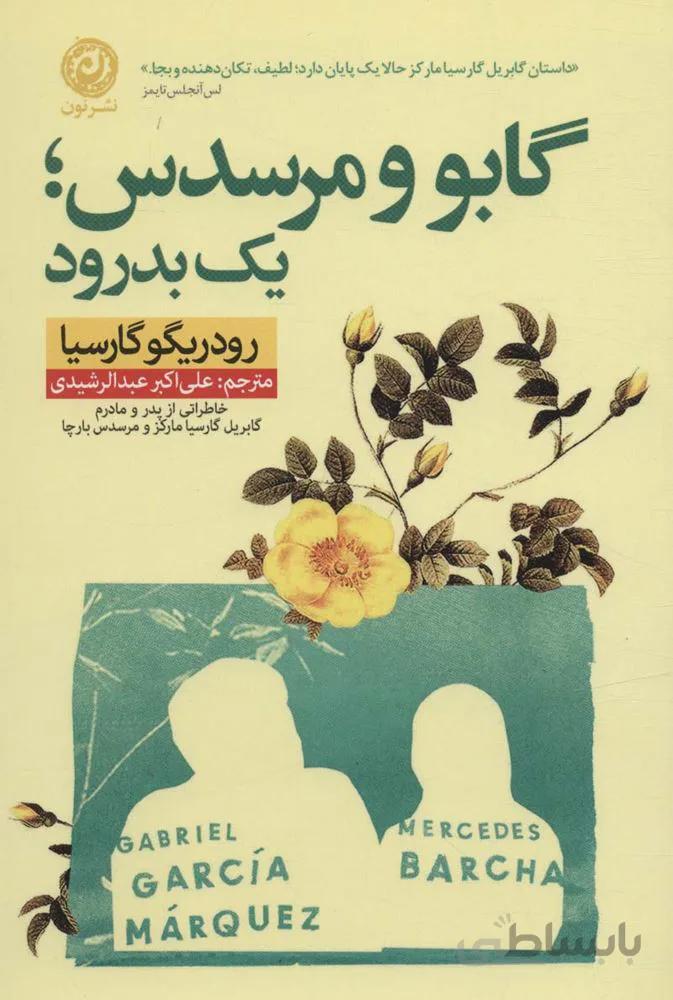 گابو و مرسدس؛یک بدرود (خاطراتی از پدر و مادرم گابریل گارسیا مارکز و مرسدس بارچا)(کد ناشر : 112)