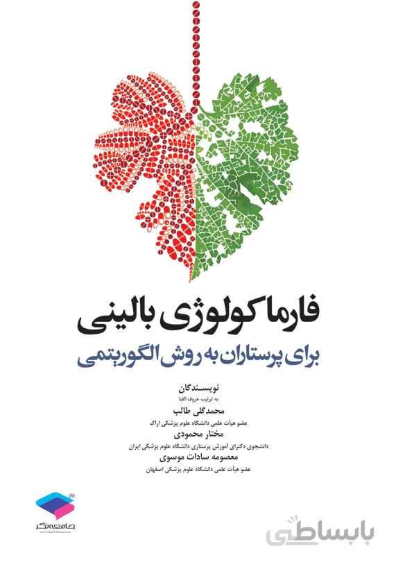 فارماکولوژی بالینی برای پرستاران به روش الگوریتمی