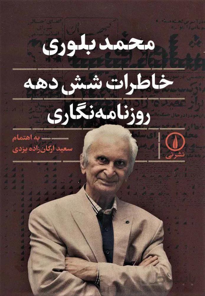 خاطرات شش دهه روزنامه نگاري (كد ناشر : 102)