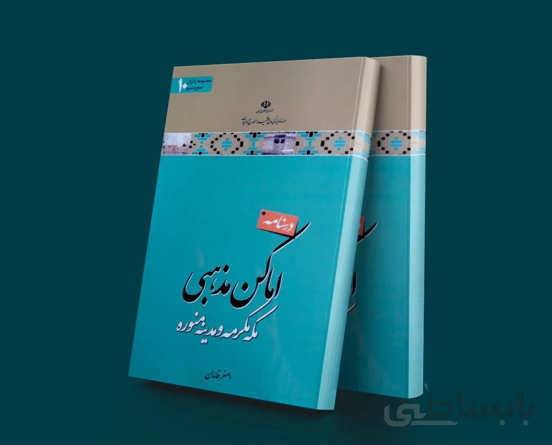 درسنامه اماکن مذهبی مکه مکرمه و مدینه منوره