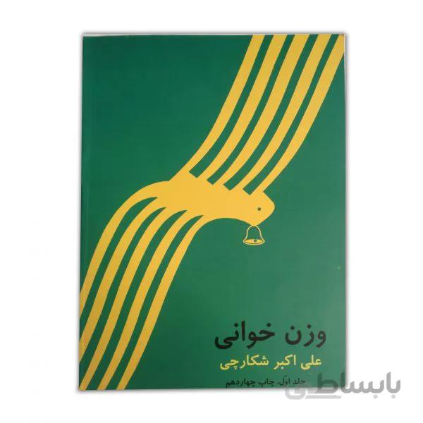 وزن خوانی جلد اول