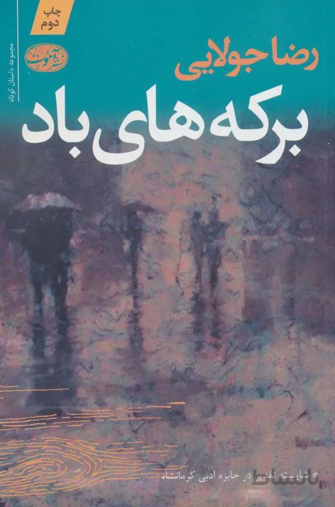 بركه هاي باد (كد ناشر : 110)