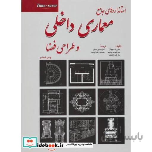 استانداردهای جامع معماری داخلی و طراحی فضا