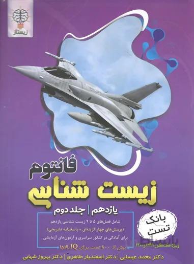بانک تست زیست شناسی یازدهم فانتوم زیستاز (جلد دوم) زیستاز