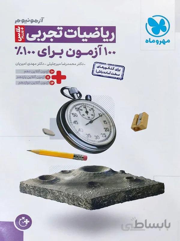 آزمون پلاس ریاضیات تجربی مهر و ماه ( 100 ازمون برای 100 درصد )