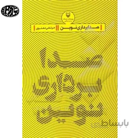 کتاب صدابرداري نوين