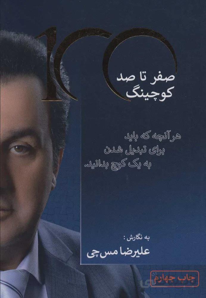 صفر تا صد كوچينگ (هرآنچه که باید برای تبدیل شدن به یک کوچ بدانید)(كد ناشر : 176)
