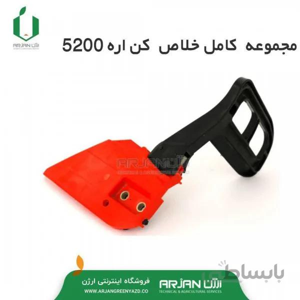 مجموعه خلاص کن اره 5200