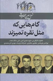 گامهایی که مثل نقره تمیزند ا نسل امین الضرب11