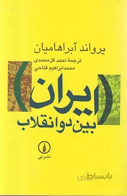 ایران بین دو انقلاب
