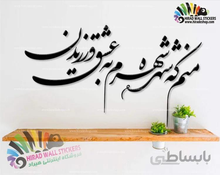 استیکر و برچسب دیواری متن و خوشنویسی ، شعر منم که شره شهرم در عشق ورزیدن کد h1252