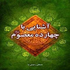 کتاب آشنایی با زندگانی 14 معصوم