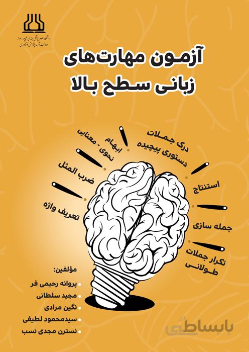 آزمون مهارتهای زبانی سطح بالا
