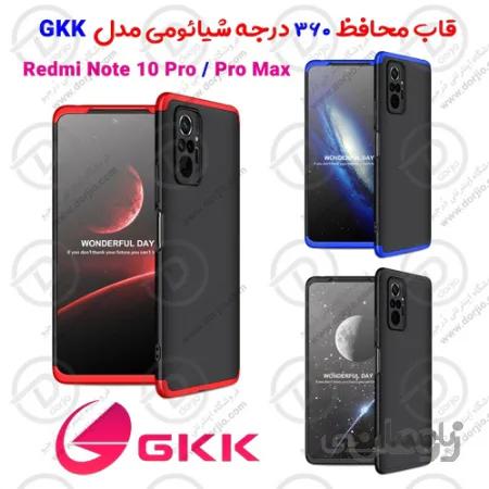 قاب محافظ 360 درجه GKK شیائومی Redmi Note 10 Pro/10 Pro Max
