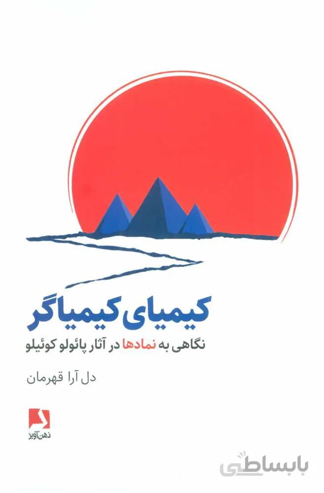 کیمیای کیمیاگر (نگاهی به نمادها در آثار پائولو کوئیلو)(کد ناشر : 134)