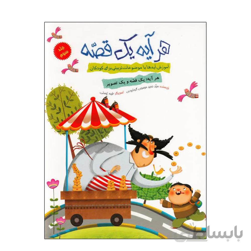 مجموعه کتاب 5 جلدی هر آیه یک قصه