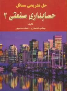 راهنما حل تشریحی مسائل حسابداری صنعتی 2
