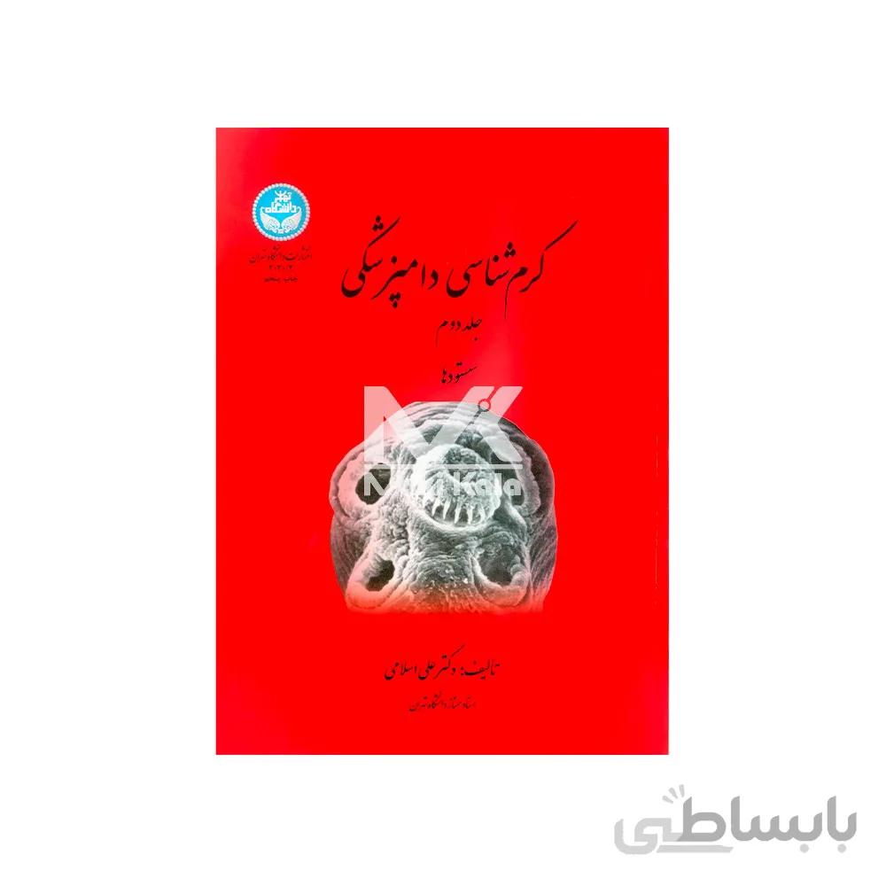 کتاب کرم شناسی دامپزشکی سستودها جلد دوم ا VETERINARY HELMINTHOLOGY cestoda