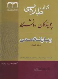 کتاب طلایی زبان تخصصی کامپیوتر
