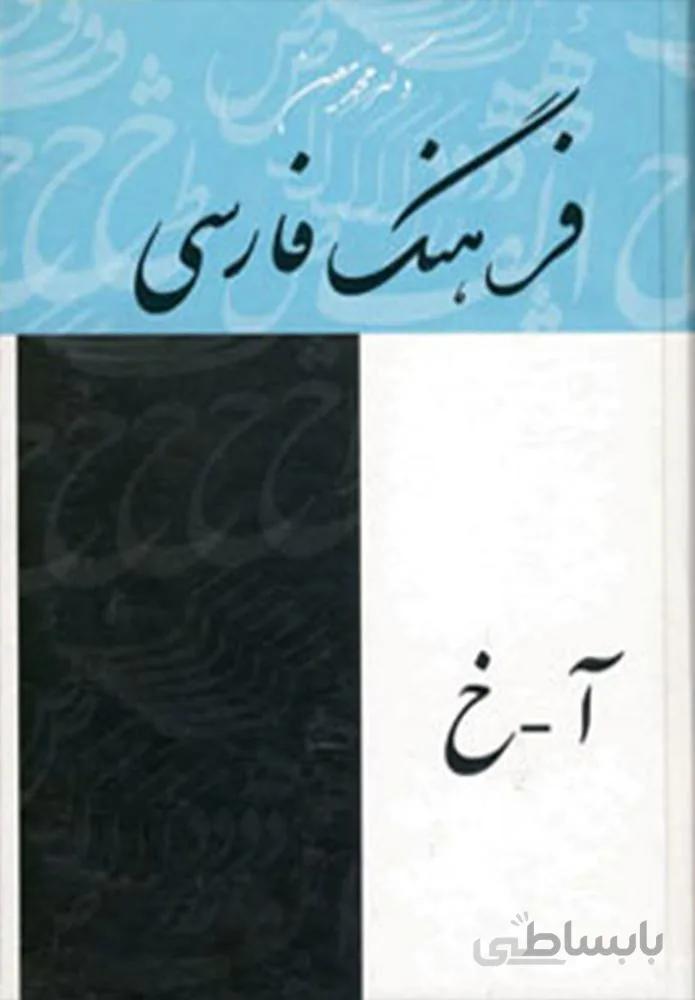 فرهنگ فارسی معین (4جلدی)(کد ناشر : 168)